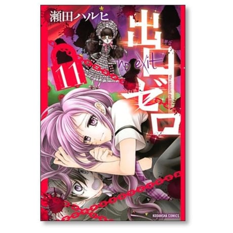 出口ゼロ 瀬田ハルヒ [1-14巻 漫画全巻セット/完結]