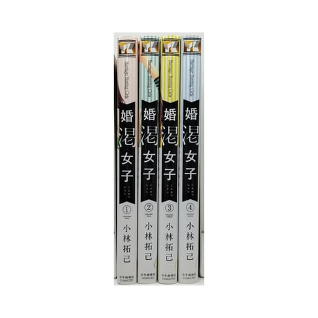 婚渇女子 小林拓己 [1-4巻 漫画全巻セット/完結]