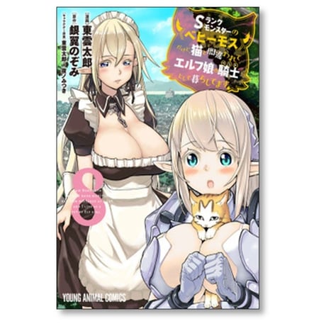 Sランクモンスターのベヒーモスだけど猫と間違われてエルフ娘の騎士として暮らしてます 東雲太郎 [1-11巻 コミックセット/未完結] 銀翼のぞみ 夜ノみつき
