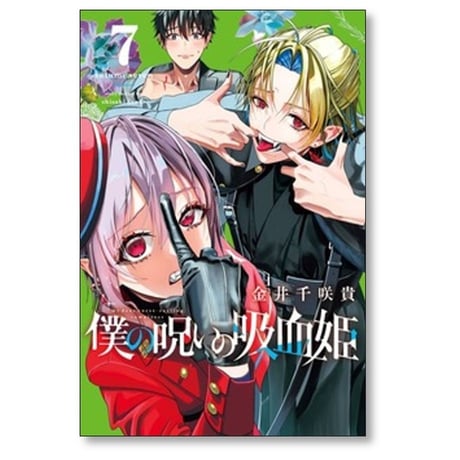 僕の呪いの吸血姫 金井千咲貴 [1-8巻 コミックセット/未完結]