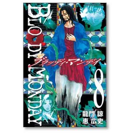 ブラッディマンデイ 恵広史 [1-11巻 漫画全巻セット/完結] BLOODY MONDAY SEASON1 龍門諒
