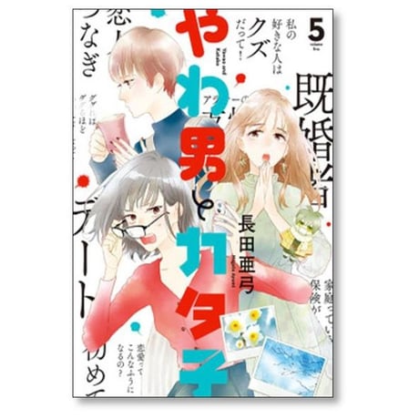やわ男とカタ子 長田亜弓 [1-11巻 コミックセット/未完結]
