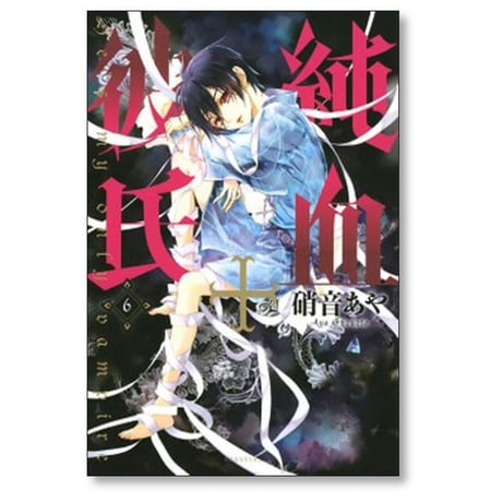 純血彼氏 硝音あや [1-10巻 漫画全巻セット/完結] 純血＋彼氏