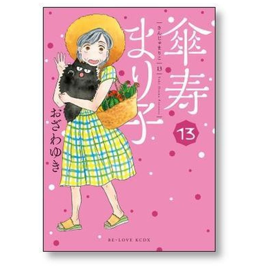【美品】 傘寿まり子 1〜16巻 完結セット コミック】傘寿まり子(全16巻)セット | 全巻セットまとめ買い