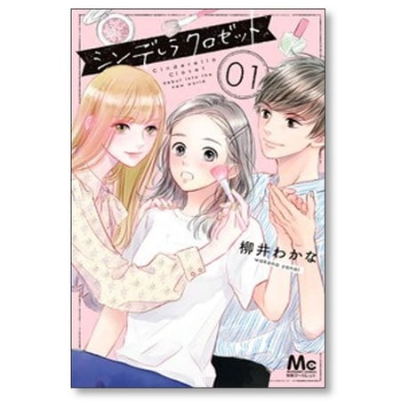 シンデレラ クロゼット 柳井わかな [1-8巻 漫画全巻セット/完結]