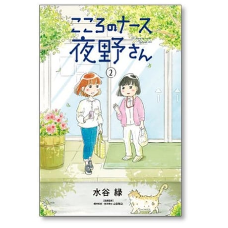 こころのナース夜野さん 水谷緑 [1-6巻 漫画全巻セット/完結]