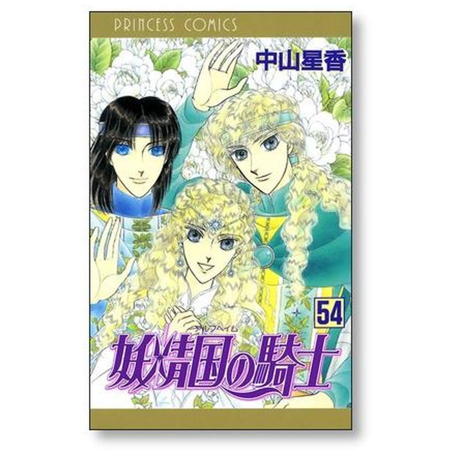 妖精国の騎士 中山星香 [1-54巻 漫画全巻セット/完結 妖精国の騎士 中山星香 [1-54巻 漫画全巻セット/完結