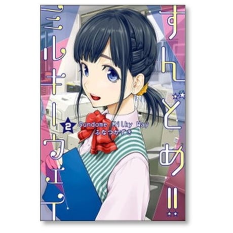 すんどめ ミルキーウェイ ふなつかずき [1-10巻 漫画全巻セット/完結]