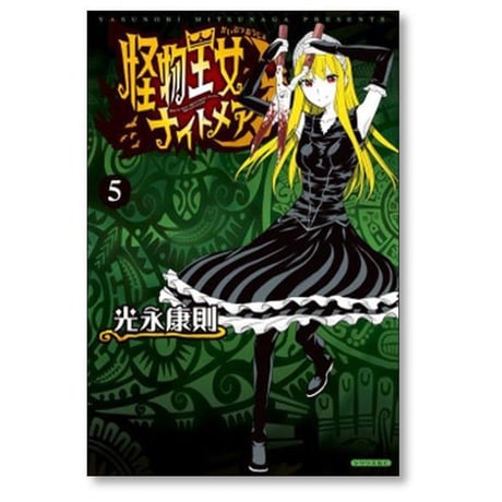 怪物王女 ナイトメア 光永康則 [1-7巻 漫画全巻セット/完結]