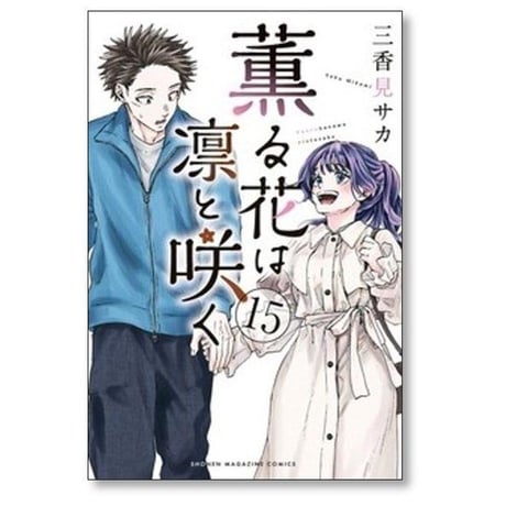 薫る花は凛と咲く 三香見サカ [1-19巻 コミックセット/未完結]