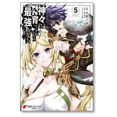 神々に育てられしもの最強となる 九野十弥 [1-8巻 漫画全巻セット/完結] 羽田遼亮 fame