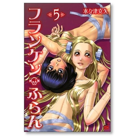 フランケン ふらん 木々津克久 [1-8巻 漫画全巻セット/完結]