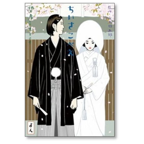 ちいさこべえ 望月ミネタロウ [1-4巻 漫画全巻セット/完結]