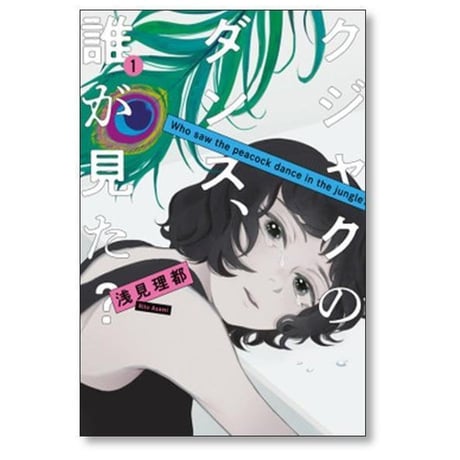 クジャクのダンス 誰が見た 浅見理都 [1-7巻 漫画全巻セット/完結]