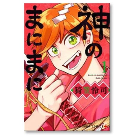 神のまにまに 猗笠怜司 [1-7巻 漫画全巻セット/完結]