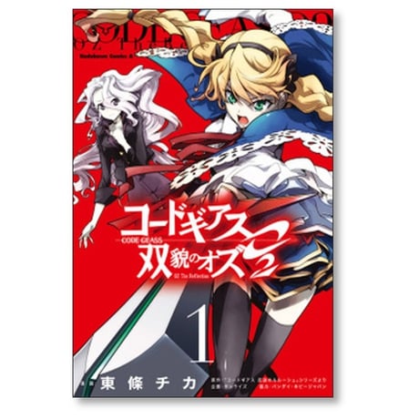 コードギアス 双貌のオズ02 東條チカ [1-5巻 漫画全巻セット/完結]