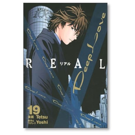 ディープラブ リアル tetsu [1-19巻 漫画全巻セット/完結] Deep Love REAL Yoshi