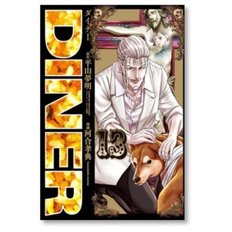 DINER 河合孝典 [1-25巻 コミックセット/未完結] ダイナー 平山夢明
