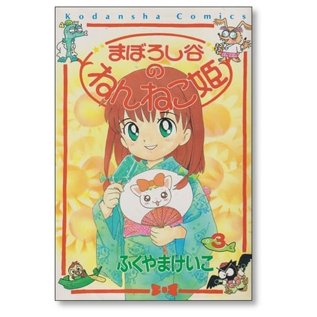 まぼろし谷のねんねこ姫 ふくやまけいこ [1-4巻 漫画全巻セット/完結]