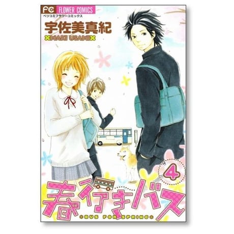 春行きバス 宇佐美真紀 [1-4巻 漫画全巻セット/完結]
