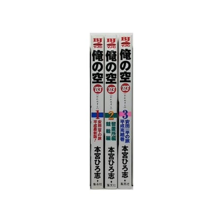 俺の空 03 本宮ひろ志 [1-3巻 漫画全巻セット/完結]