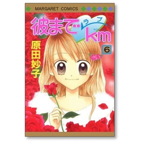 彼までラブキロメートル 原田妙子 [1-10巻 漫画全巻セット/完結] 彼までラブkm