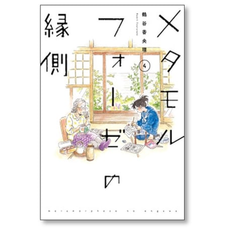 メタモルフォーゼの縁側 鶴谷香央理 [1-5巻 漫画全巻セット/完結]