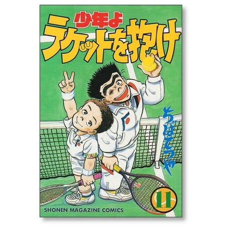 少年よラケットを抱け ちばてつや [1-12巻 漫画全巻セット/完結]