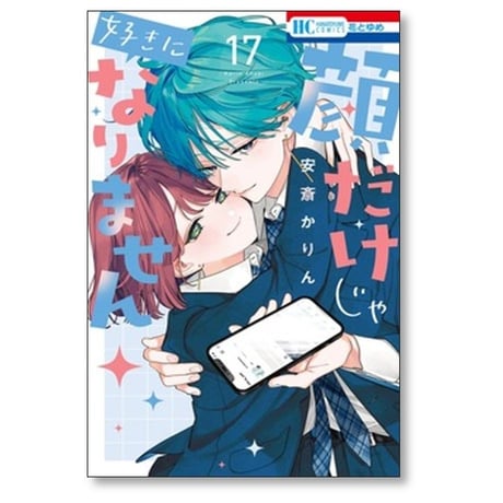 顔だけじゃ好きになりません 安斎かりん [1-17巻 漫画全巻セット/完結]