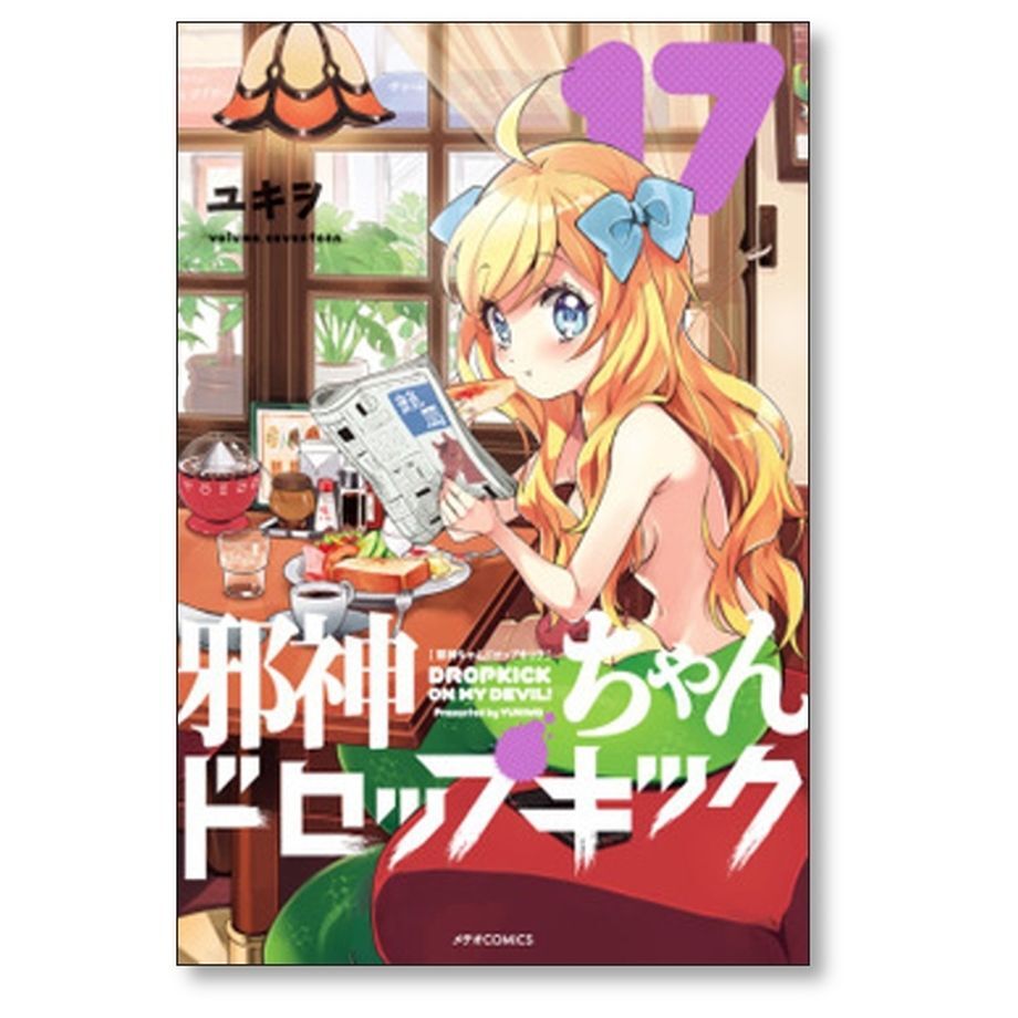 邪神ちゃんドロップキック ユキヲ [1-22巻 コミックセット/未 邪神ちゃんドロップキック ユキヲ [1-22巻 コミックセット/未