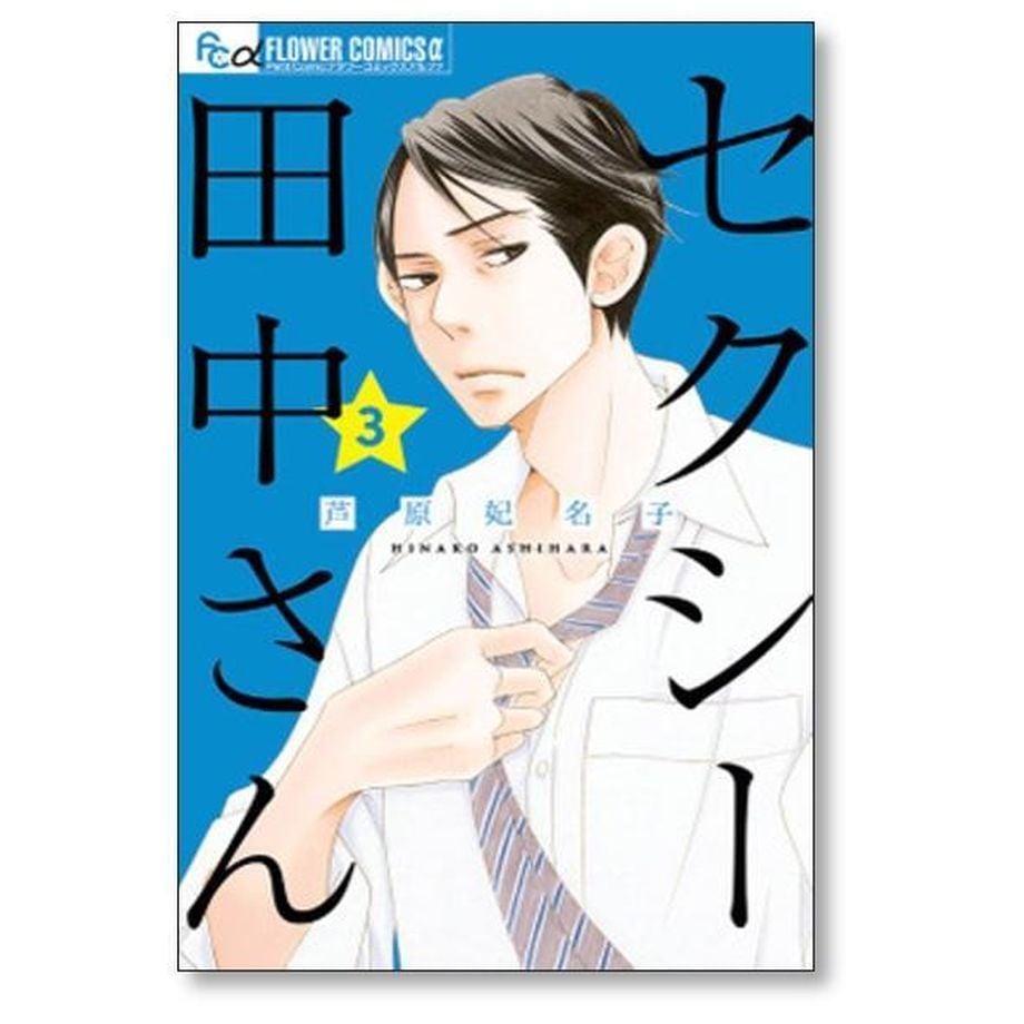 セクシー田中さん 全巻セット 芦原妃名子 コミック 17冊 まとめ売り セクシー田中さん 芦原妃名子 [1-8巻 漫画全巻セット/絶筆完結
