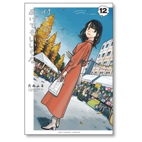 付き合ってあげてもいいかな たみふる [1-14巻 漫画全巻セット/完結]