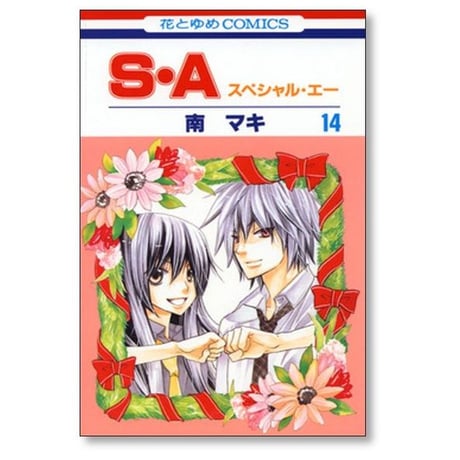 スペシャル エー 南マキ [1-17巻 漫画全巻セット/完結] SA