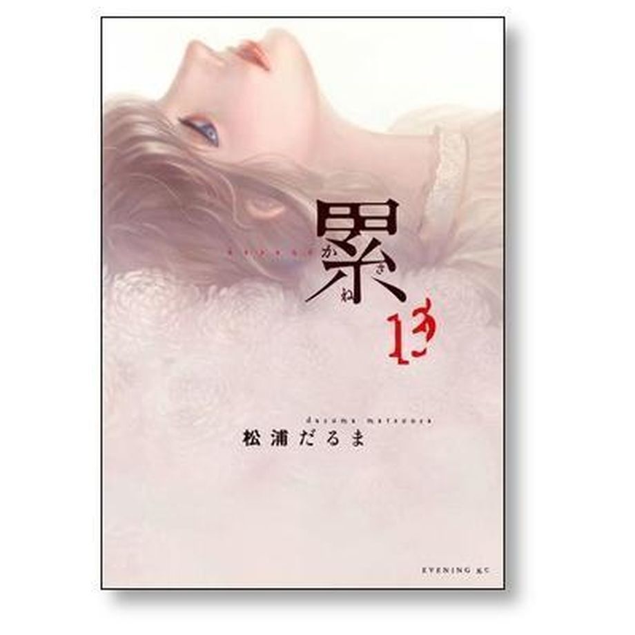 累 かさね 松浦だるま [1-14巻漫画全巻セット/完結] 累 松浦だるま [1-14巻 漫画全巻セット/完結] かさね | 漫画専門店