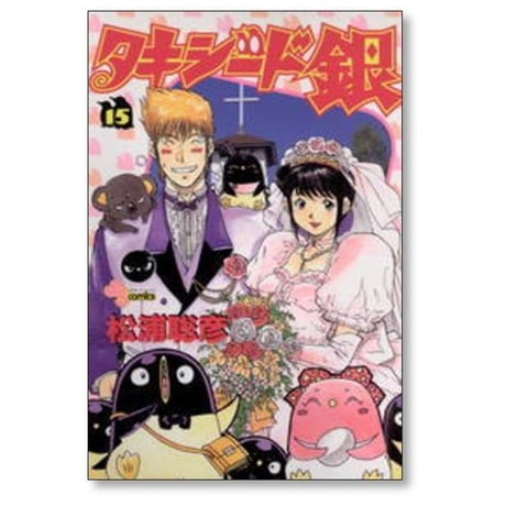 タキシード銀 松浦聡彦 [1-15巻 漫画全巻セット/完結]