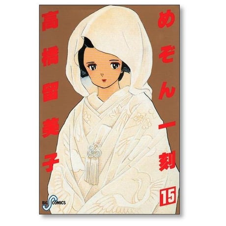 めぞん一刻 高橋留美子 [1-15巻 漫画全巻セット/完結]