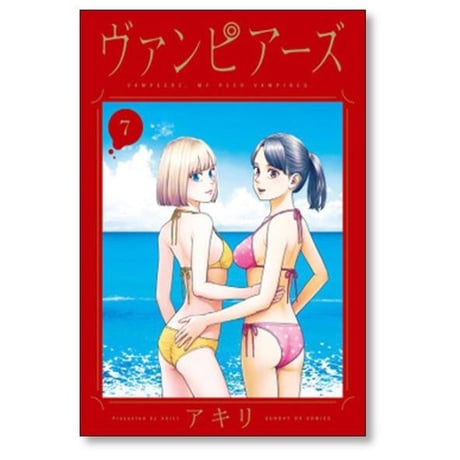 ヴァンピアーズ アキリ [1-9巻 漫画全巻セット/完結]