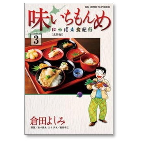 味いちもんめ にっぽん食紀行 倉田よしみ [1-6巻 漫画全巻セット/完結] あべ善太 福田幸江