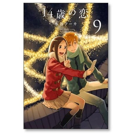 14歳の恋 水谷フーカ [1-12巻 漫画全巻セット/完結]