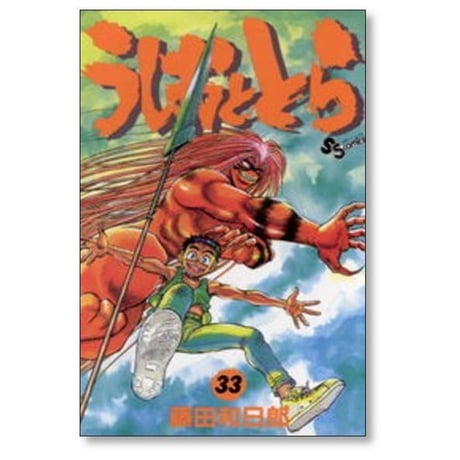 うしおととら 藤田和日郎 [1-33巻 漫画全巻セット/完結]
