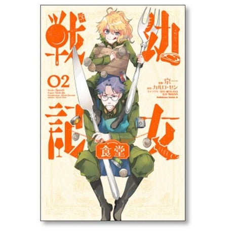 幼女戦記食堂 京一 [1-2巻 漫画全巻セット/完結] カルロゼン 篠月しのぶ 野田浩資