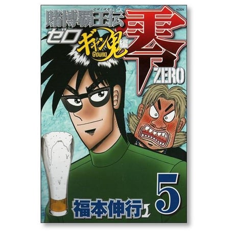 賭博覇王伝 零 ギャン鬼編 福本伸行 [1-10巻 漫画全巻セット/完結] 賭博覇王伝零