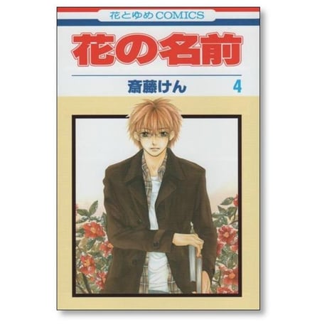 花の名前 斎藤けん [1-4巻 漫画全巻セット/完結]