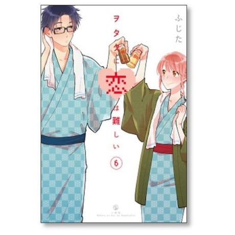 ヲタクに恋は難しい ふじた [1-11巻 漫画全巻セット/完結]