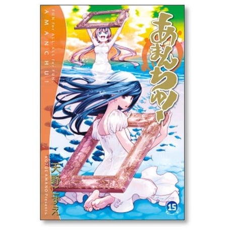 あまんちゅ 天野こずえ [1-17巻 漫画全巻セット/完結]