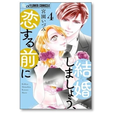 結婚しましょう 恋する前に 宮園いづみ [1-7巻 コミックセット/未完結]