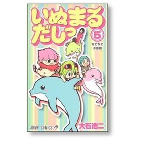 いぬまるだしっ 大石浩二 [1-11巻 漫画全巻セット/完結]