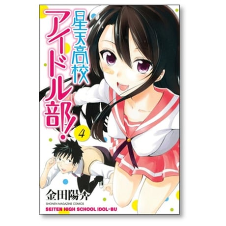 星天高校アイドル部 金田陽介 [1-4巻 漫画全巻セット/完結]