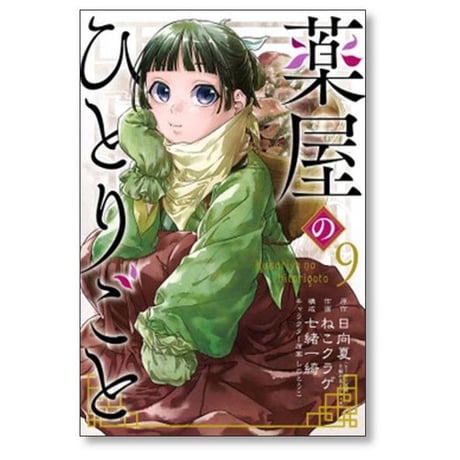 薬屋のひとりごと ねこクラゲ [1-15巻 コミックセット/未完結] 日向夏 七緒一綺 しのとうこ