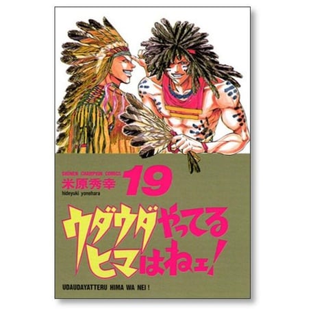 ウダウダやってるヒマはねェ 米原秀幸 [1-21巻 漫画全巻セット/完結]